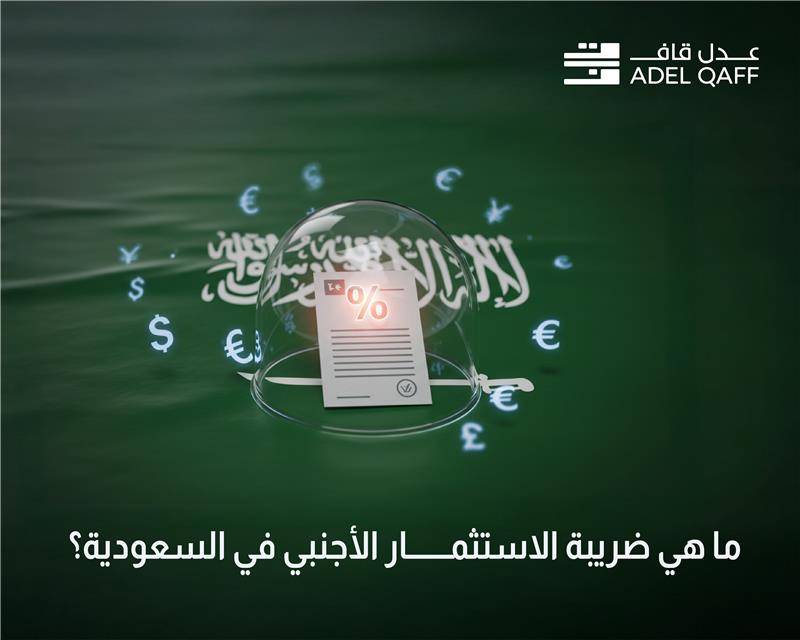 ما هي ضريبة الاستثمار الأجنبي في السعودية؟